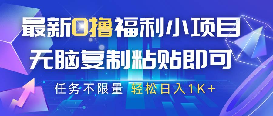 最新0撸福利小项目，抖音平台大放水，无脑复制粘贴 即可，任务不限量，轻松日入1K+-悟空知识星球