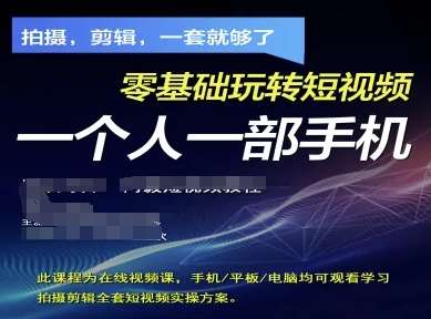 拍摄剪辑全套短视频实操方案,拍摄,剪辑,一套就够了,零基础玩转短视频一个人一部手机-悟空知识星球