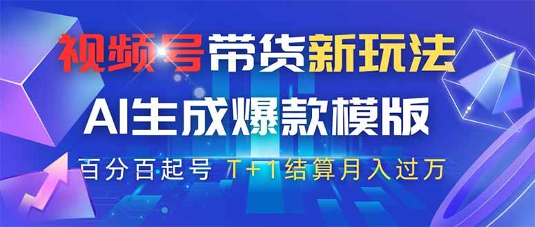（14280期）视频号带货新玩法，AI生成，百分百原创爆款模版 百分百起号，高佣商品T…-悟空知识星球