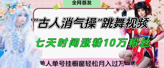爆火“古人消气养生操”实战拆解，找准视频风口轻松起号，挂橱窗卖货月入过W-悟空知识星球