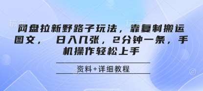网盘拉新野路子玩法，靠复制搬运图文， 日入几张，2分钟一条，手机操作轻松上手-悟空知识星球