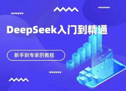 DeepSeek快速从入门到精通，新手的保姆级教程-悟空知识星球