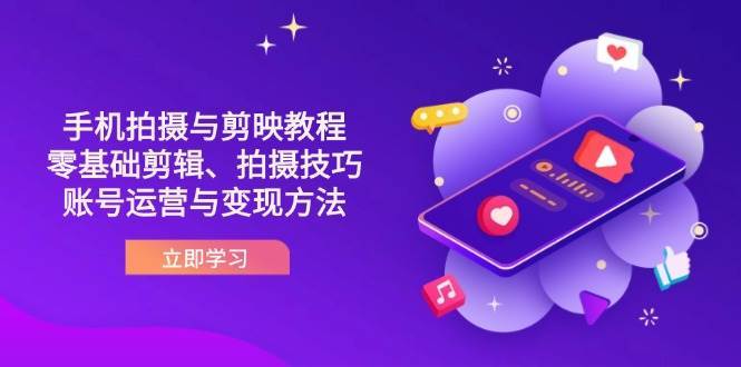 抖音手机拍摄与剪映教程：零基础剪辑、拍摄技巧到账号运营与变现方法-悟空知识星球
