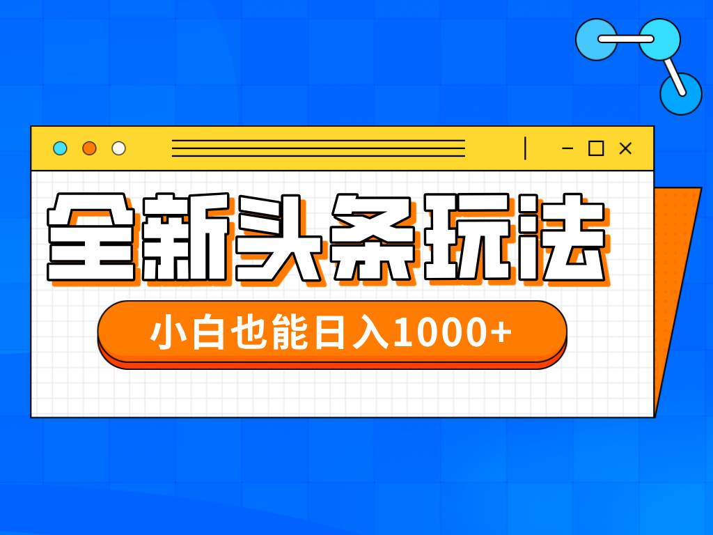 （14514期）今年最新今日头条一比一批量搬砖，小白也可以日赚千元-悟空知识星球