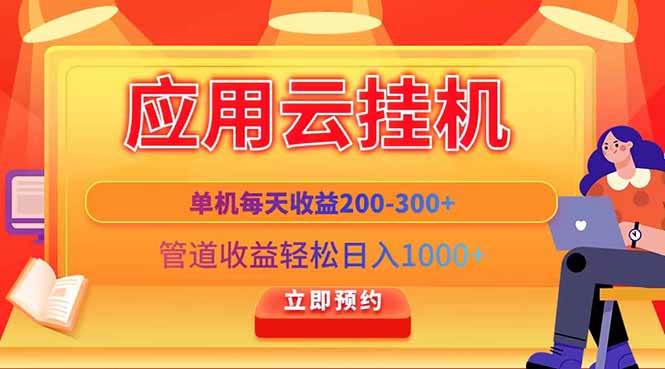 （14553期）应用云脚本挂机，单机每天收益200—300+，管道收益轻松日入1000+-悟空知识星球