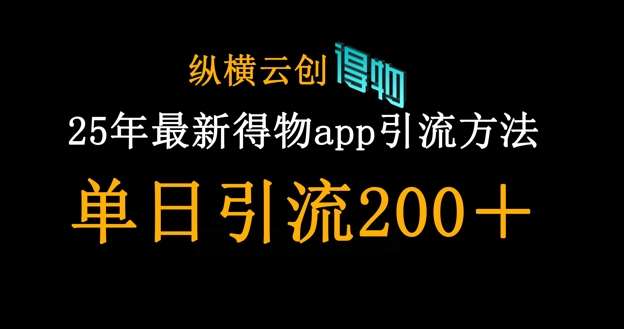 25年最新得物app引流创业粉方法，单日引流200+-悟空知识星球
