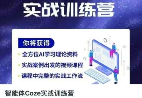 智能体Coze实战训练营，掌握新时代效率工具，让你人生即刻开挂-悟空知识星球