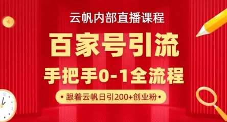 【云帆内部直播课】百家号高效引流 ，单号单日引300+精准创业粉，一分钟一条原创素材，引爆你的私域流量-悟空知识星球