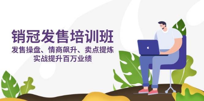 销冠发售培训班：发售 操盘+情商 飙升+卖点 提炼，实战提升百万业绩-悟空知识星球