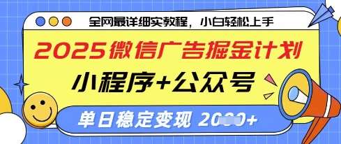 2025微信广告掘金计划，小程序+公众号双管齐下，单日稳定变现过千【揭秘】-悟空知识星球
