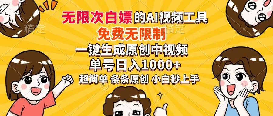 （14307期）超强大的AI工具，免费无限制，一键生成原创中视频，单号日入1000+，小...-悟空知识星球