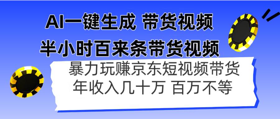 （14497期）AI一键生成 半小时百来条带货视频，暴力玩赚京东带货，年入几十百万不等-悟空知识星球
