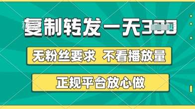 转发视频一天3张+，正规平台放心做，不看播放量，无粉丝要求，随时随地挣收益【揭秘】-悟空知识星球