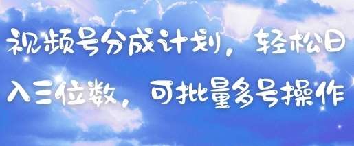 视频号分成计划，轻松日入三位数，可批量多号操作-悟空知识星球