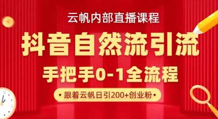 【云帆内部直播课】抖音最新自然模版引流玩法,单号单日引300+精准创业粉-悟空知识星球