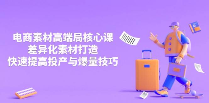 （14279期）3月电商素材高端局核心课，差异化素材打造，快速提高投产与爆量技巧-悟空知识星球