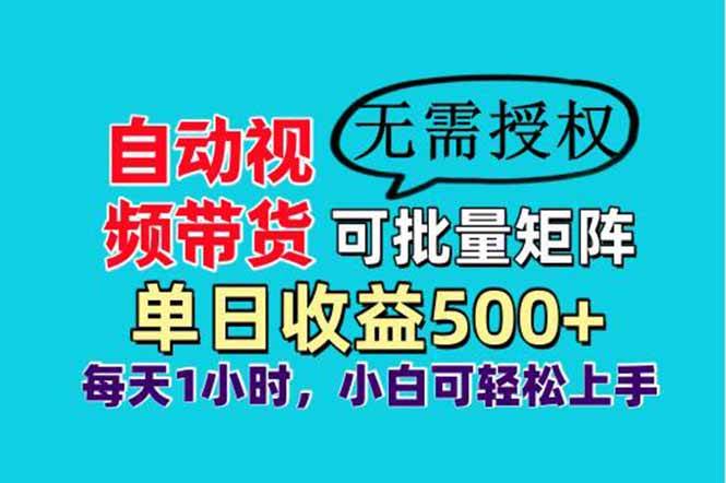 （14229期）自动视频带货，可批量矩阵，单日收益500+、轻松实现睡后收益，小白可…-悟空知识星球