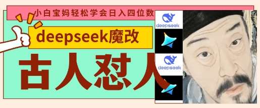 deepseek+古人怼人魔改爆款视频，起号快，爆款多，每天五分钟，变现路子非常广，日入数张-悟空知识星球