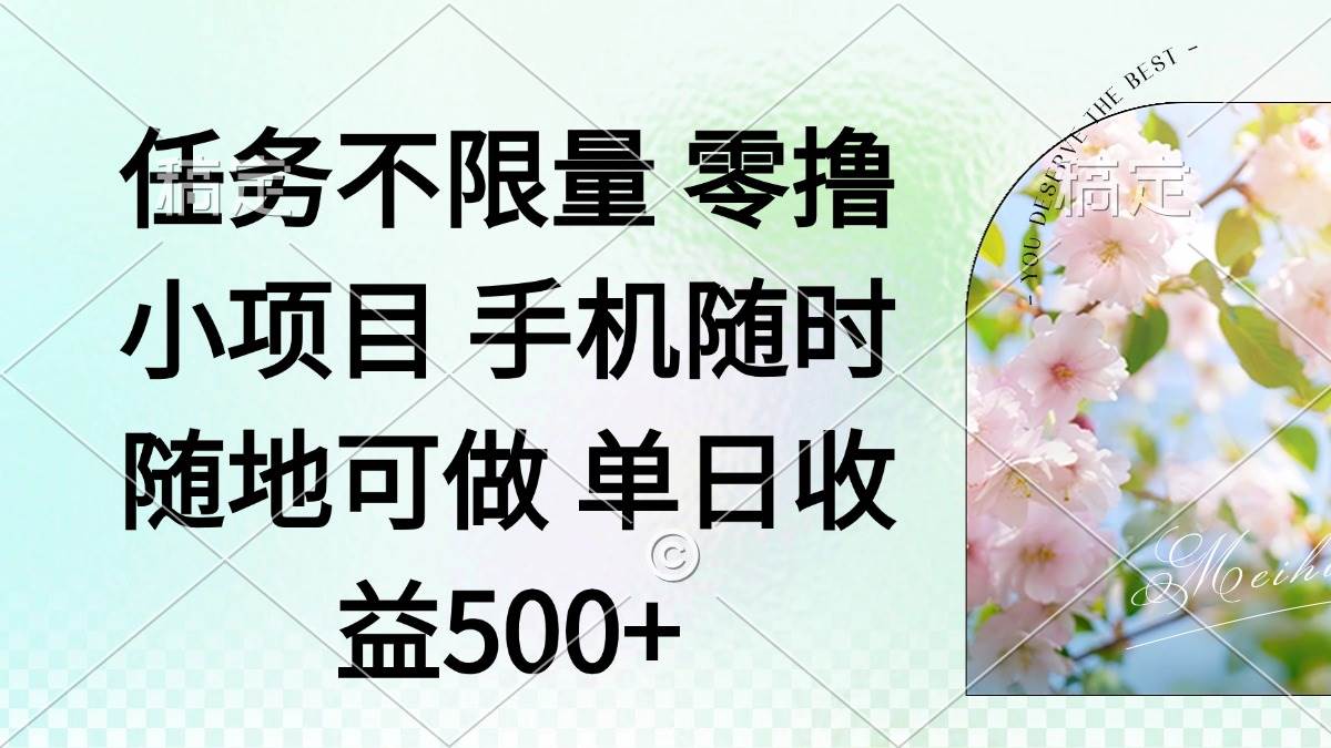 （14391期）零撸小项目 手机随时可做 任务不限量 单日收益500＋-悟空知识星球
