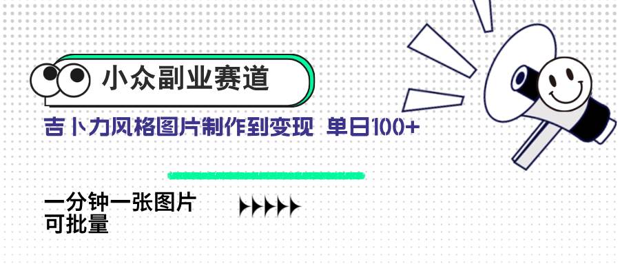 （14515期）小众副业赛道 吉卜力图片售卖 单日100+ AI一键生成-悟空知识星球