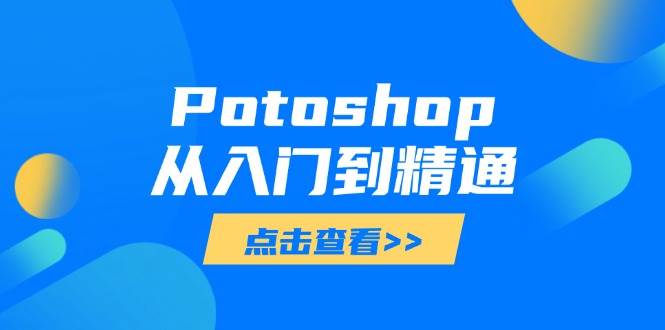 （14467期）Potoshop从入门到精通：基础到高级，掌握全面图像处理技能-悟空知识星球