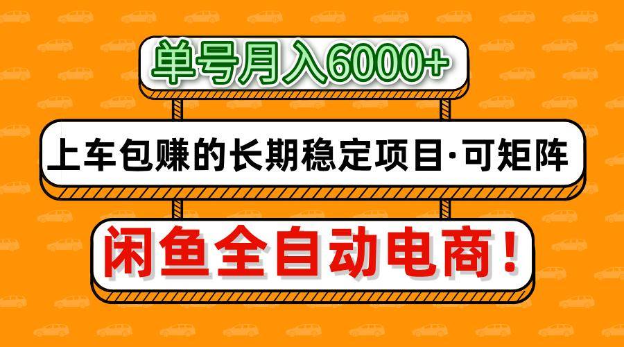 闲鱼全自动电商，月入6000+，上车包赚的长期稳定项目【可矩阵放大】-悟空知识星球
