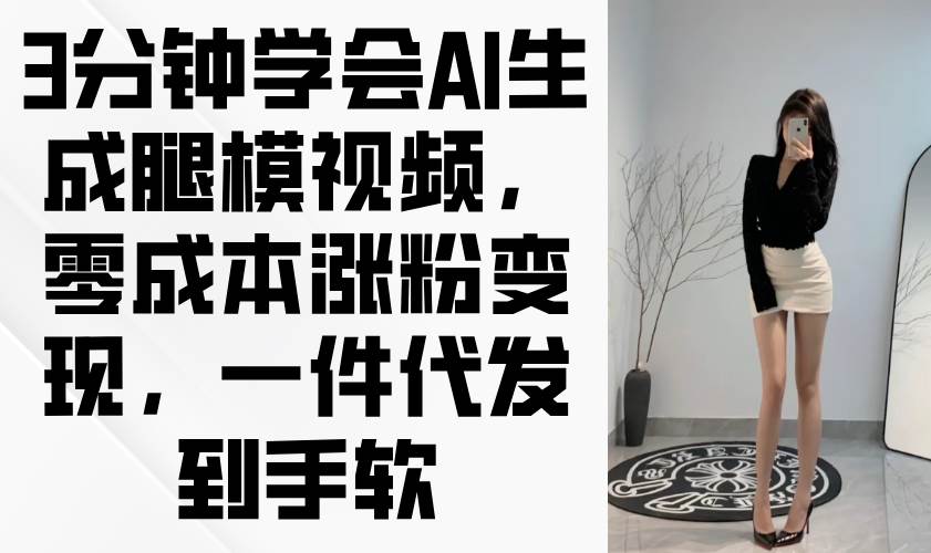 （14537期）3分钟学会AI生成腿模视频，零成本涨粉变现，一件代发到手软-悟空知识星球