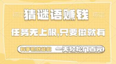 猜谜语挣钱,一部手机就能做,任务无上限,只要做就有,一天轻松多张【揭秘】-悟空知识星球