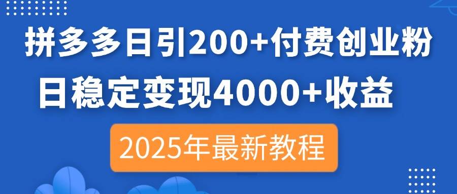 （14217期）拼多多日引200+付费创业粉，日稳定变现4000+收益，2025年最新教程-悟空知识星球