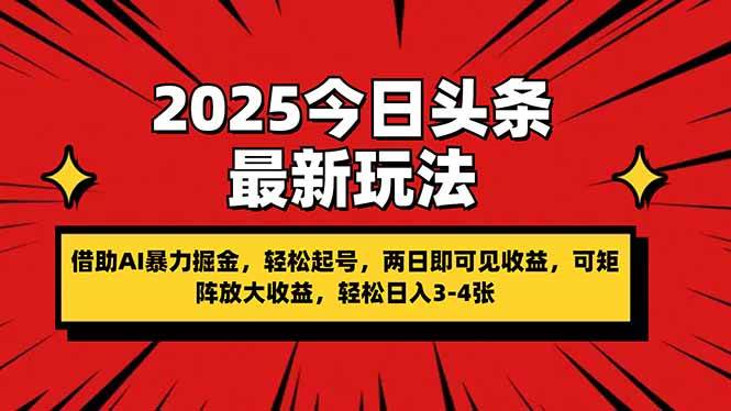 （14306期）2025今日头条最新玩法，借助AI暴力掘金，轻松起号，两日即可见收益，可…-悟空知识星球