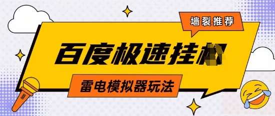 5月最新百度云机模拟器玩法无需任何成本有无电脑均可操作单号月收益2张+保底收入【揭秘】-悟空知识星球