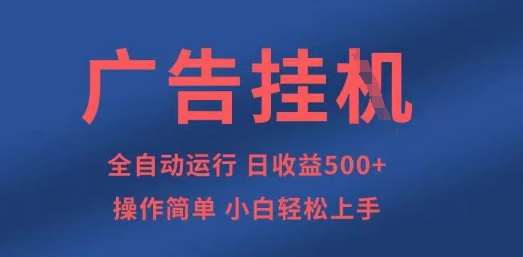 广告挂G全自动5张+项目，操作简单，小白轻松上手【揭秘】-悟空知识星球