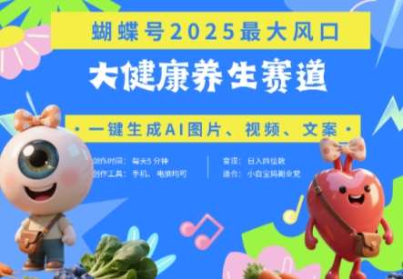 蝴蝶号器官养生赛道+豆包，AI快速产出爆款视频，起号快，带货超级猛，日入四位数-悟空知识星球
