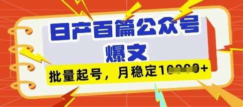 deepseek+飞书日产百条公众号爆文，批量起号，稳定月入1W+-悟空知识星球
