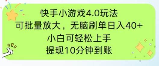 (14491期)快手小游戏刷广告4.0玩法,项目可批量放大操作,手机有电有网即可。单...-悟空知识星球