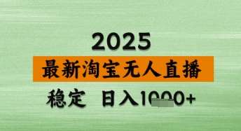 淘宝无人直播带货【最新】，日入数张，独家技术，不违规不封号，操作简单【揭秘】-悟空知识星球