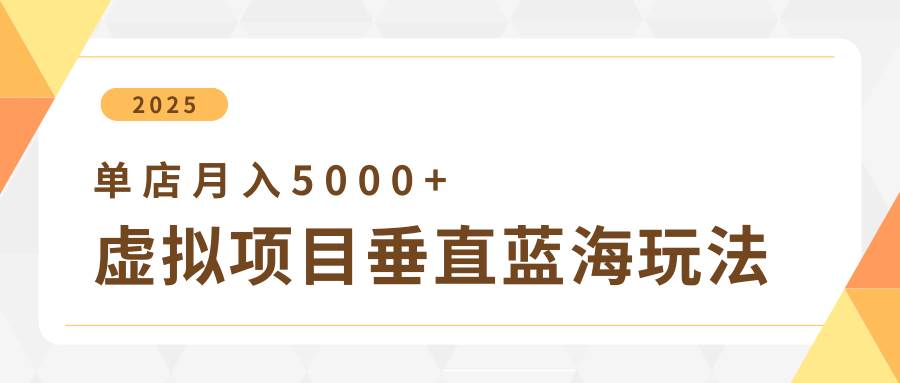 4月虚拟项目垂直玩法，冷门爆品+垂直蓝海，单店月入5000+-悟空知识星球