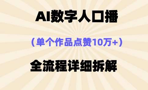 AI数字人口播，单个作品点赞10万+，操作方法十分简单-悟空知识星球