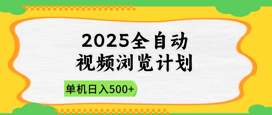 （14525期）2025全自动视频浏览计划，单机日入500+新手小白直接开干-悟空知识星球