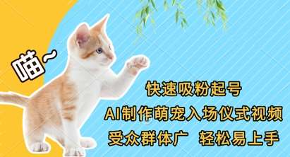 快速吸粉起号，AI制作萌宠入场仪式视频，受众群体广，轻松易上手-悟空知识星球