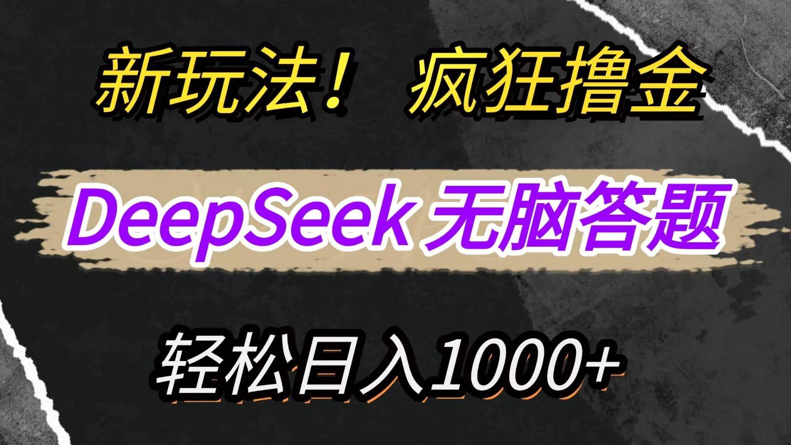 新玩法！利用DeepSeek，复制粘贴，无脑简单答题，疯狂撸新平台收益，轻松日入1000+-悟空知识星球
