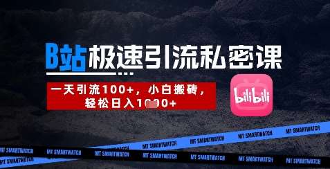 B站创业粉极速引流私密课，一天引流300+，小白搬砖，轻松日入数张-悟空知识星球