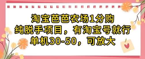 淘宝芭芭农场1分购纯脱手项目，有淘宝号就行单机30-50，可放大-悟空知识星球