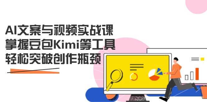 AI文案与视频实战课，掌握豆包Kimi等工具，轻松突破创作瓶颈-悟空知识星球