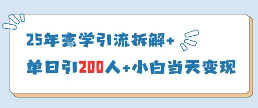 25年国学引流拆解+单日引200人+小白当天就能变现-悟空知识星球