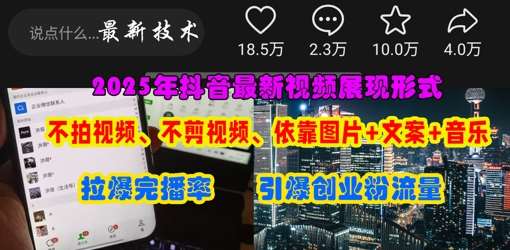 抖音最新视频展现形式，不拍视频、不剪视频、依靠图片+文案助推热门，引爆创业粉-悟空知识星球