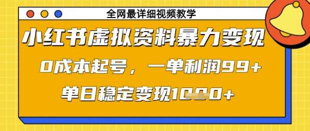 小红书虚拟资料暴力变现，0成本起号，一单利润99，单日稳定变现1k【揭秘】-悟空知识星球
