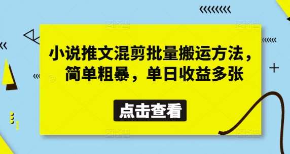 小说推文混剪批量搬运方法，简单粗暴，单日收益多张-悟空知识星球