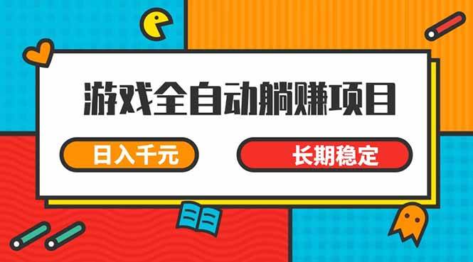 （14228期）游戏全自动挂机躺赚项目，日入千元，小白轻松上，,长期稳定-悟空知识星球