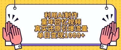 利用Ai制作童年回忆视频，真实还原引爆流量，单日变现数张-悟空知识星球